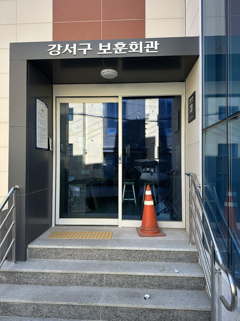 강서구 보훈회관