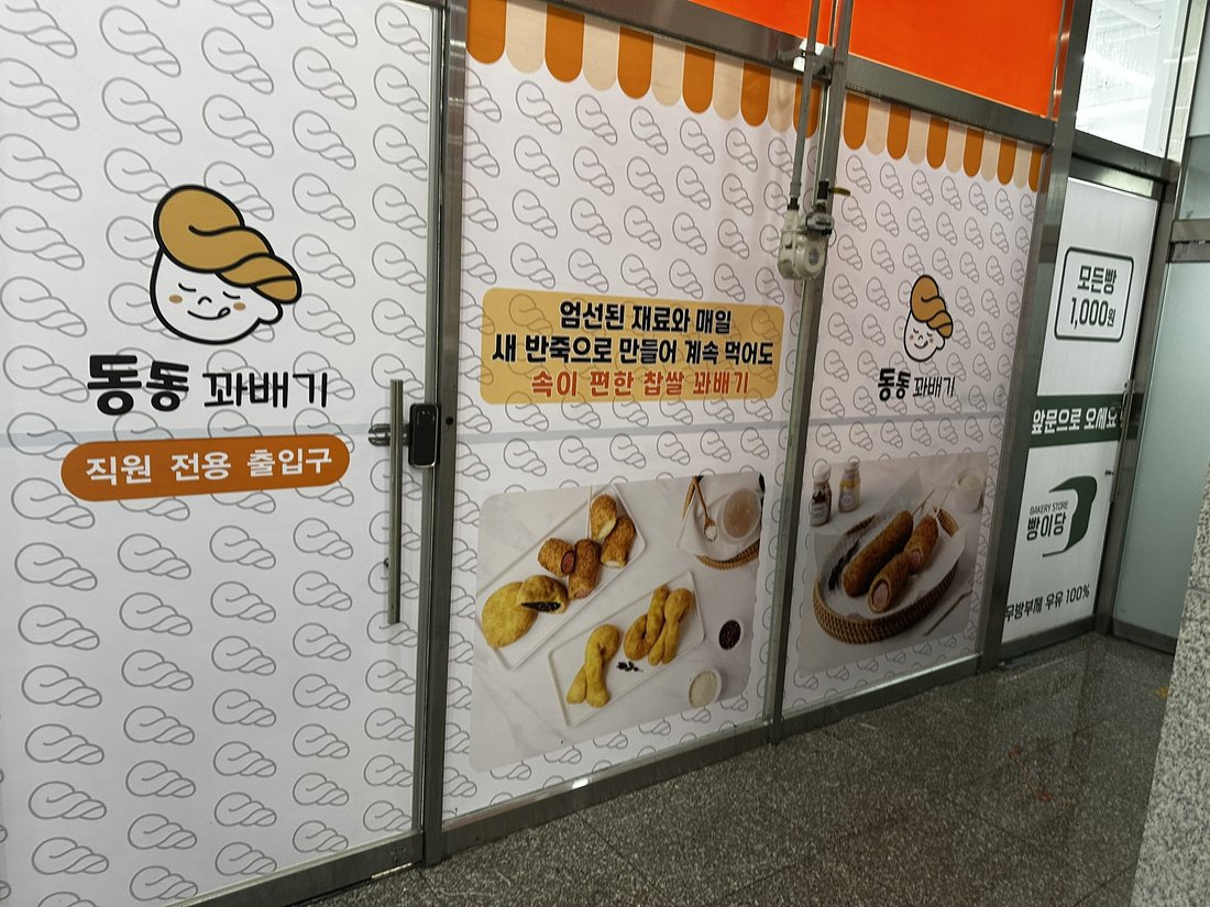동동꽈배기