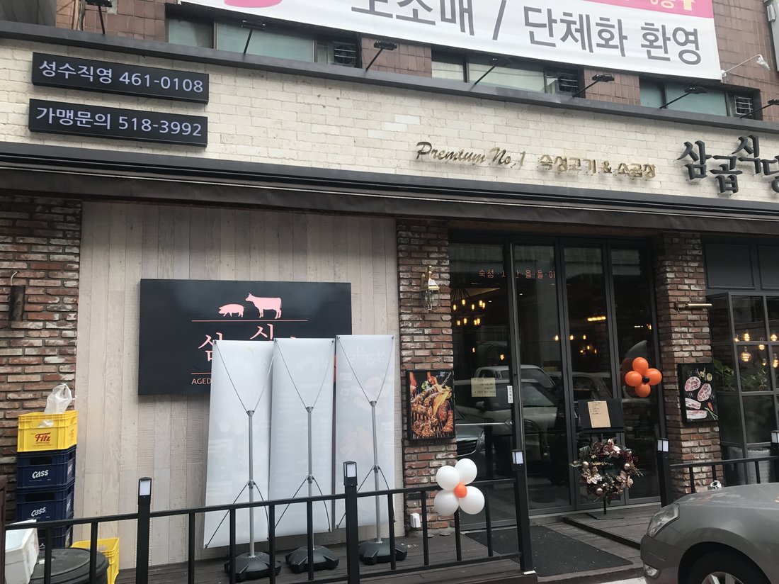 삼곱식당
