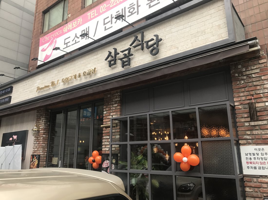삼곱식당