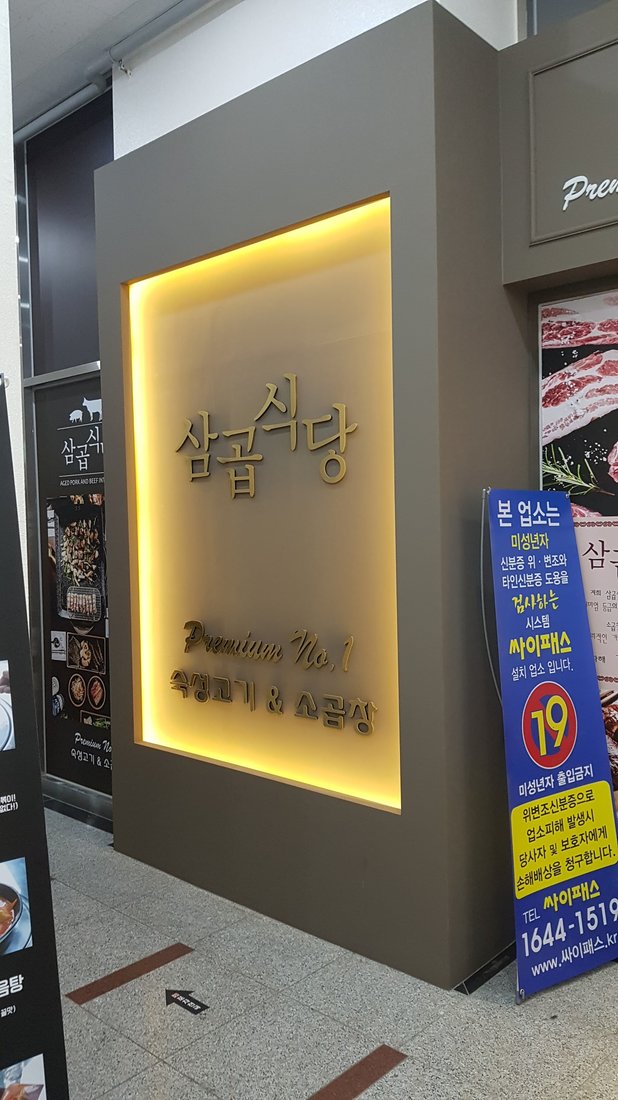 삼곱식당