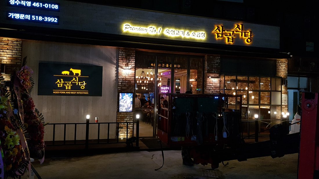 삼곱식당