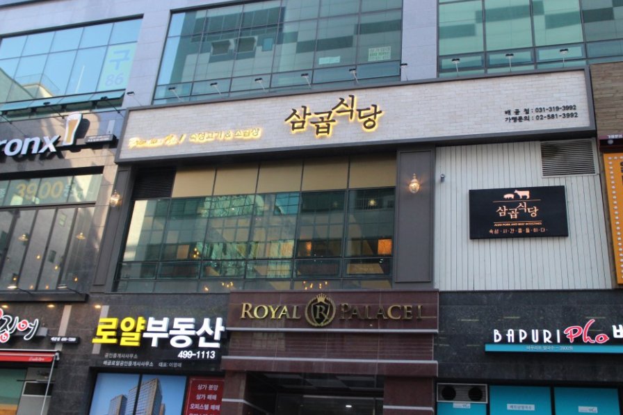 삼곱식당