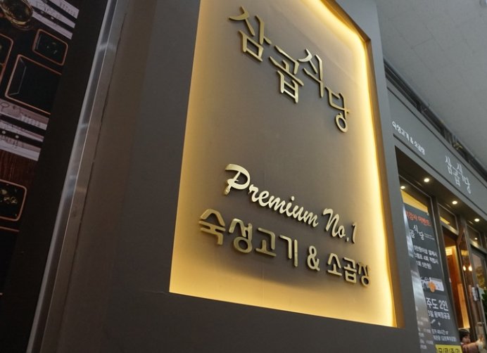 삼곱식당