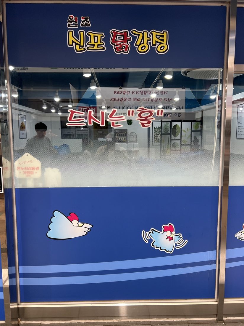 신포닭강정