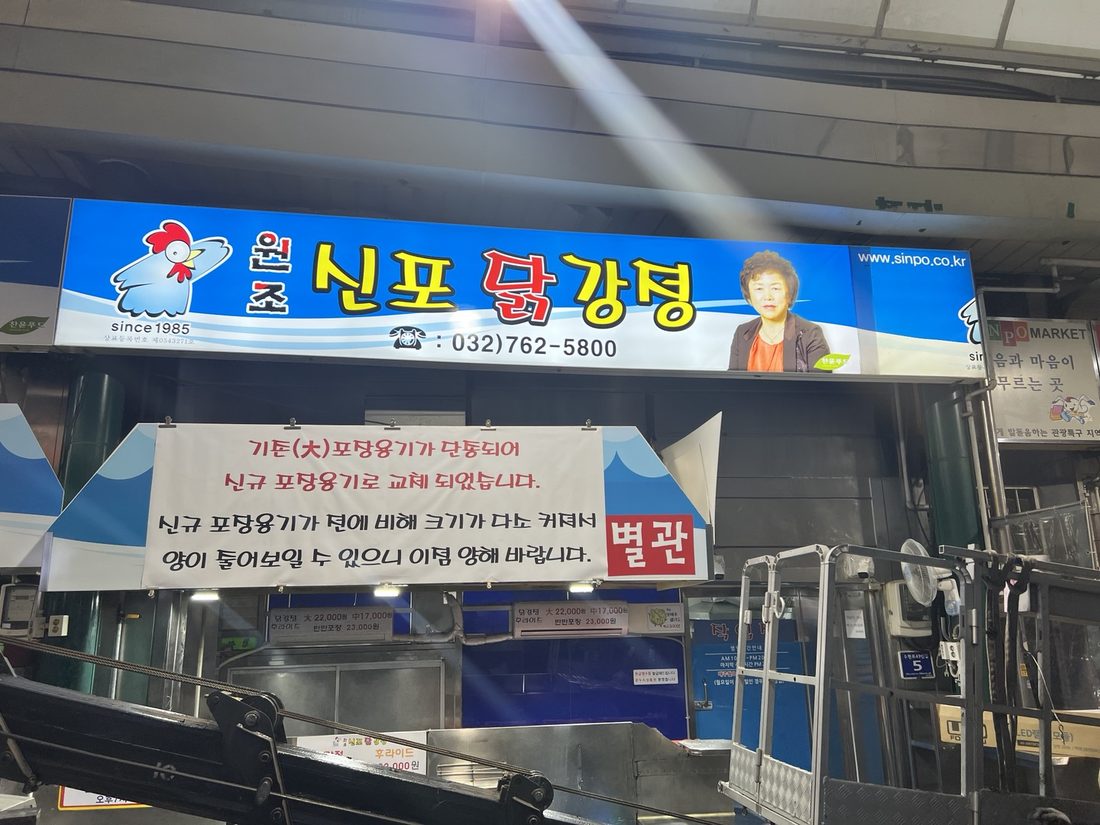 신포닭강정