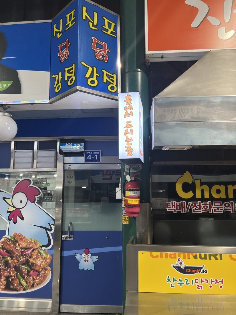 신포닭강정