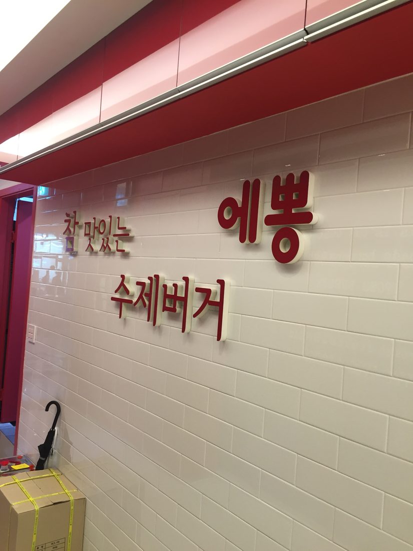 에뽕버거 분당점