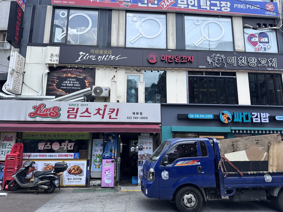 미친양꼬치 혜화점