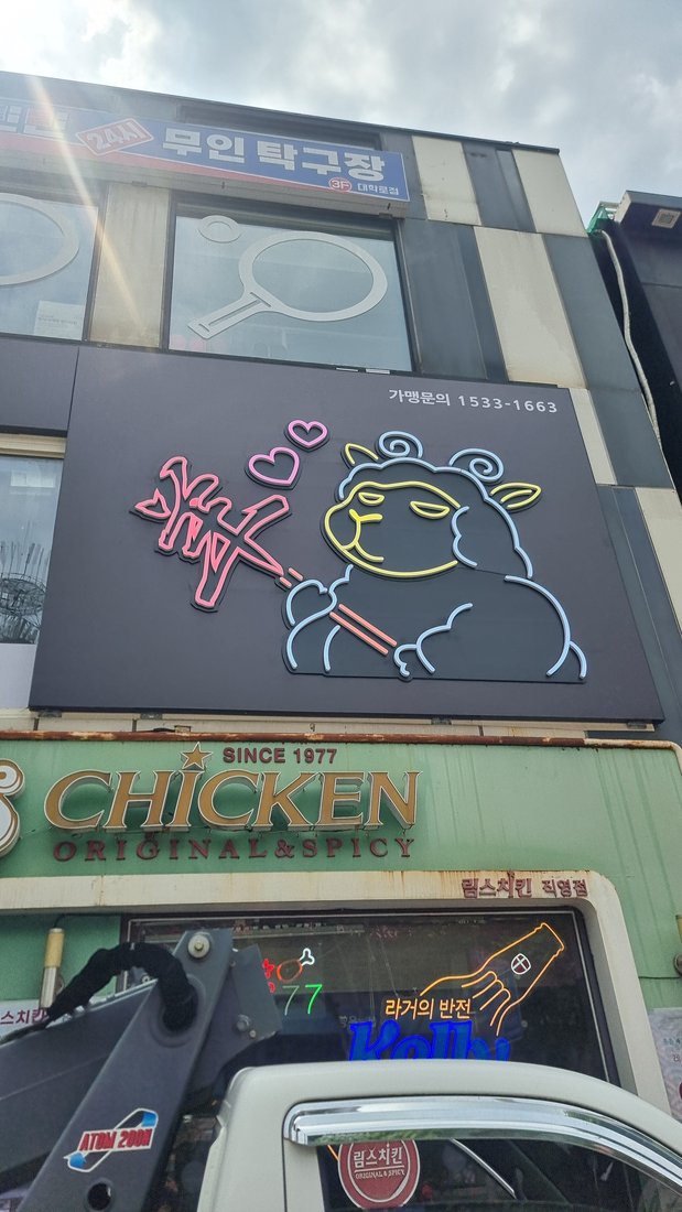 미친양꼬치 혜화점