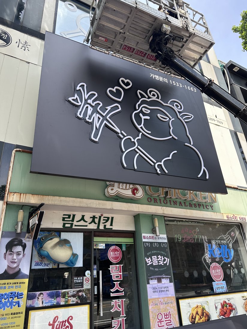 미친양꼬치 혜화점