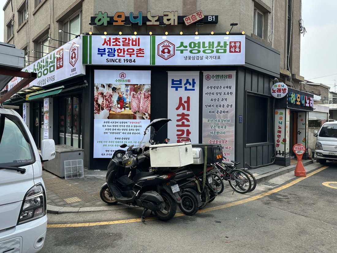 수영냉삼