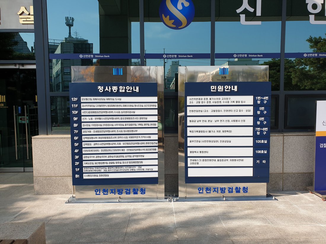 인천지방검찰청