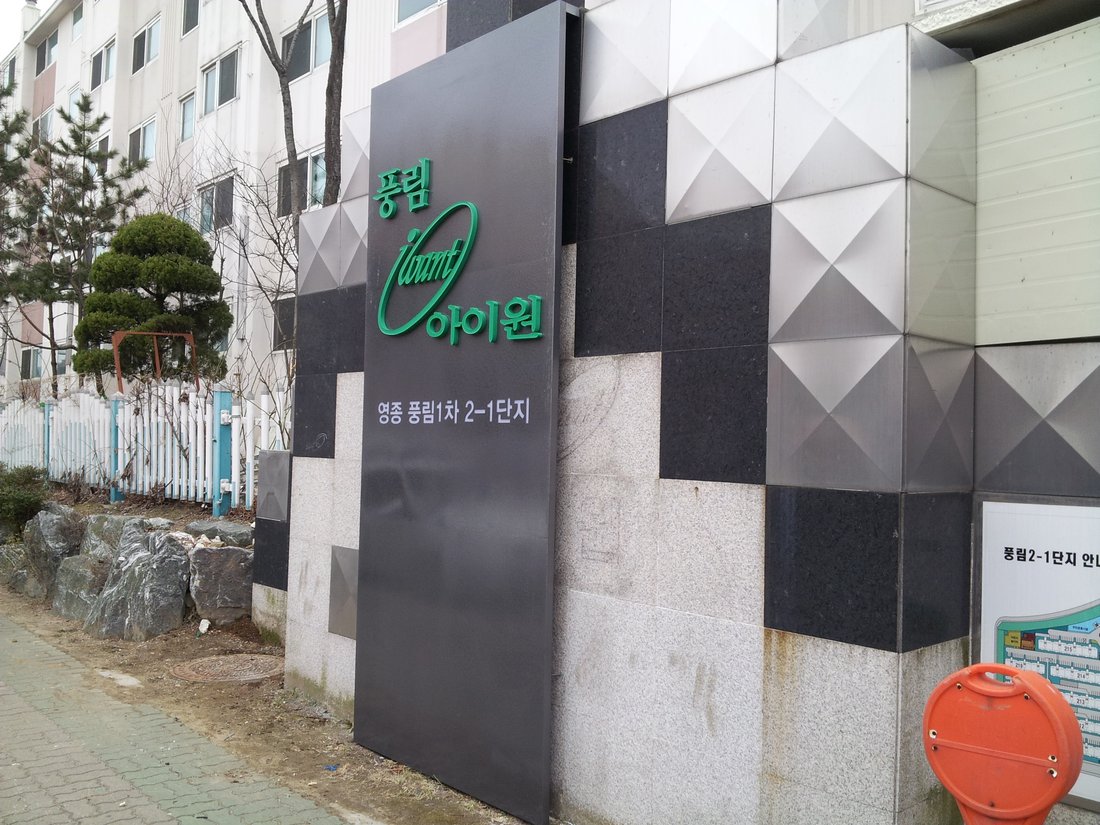풍림아이원