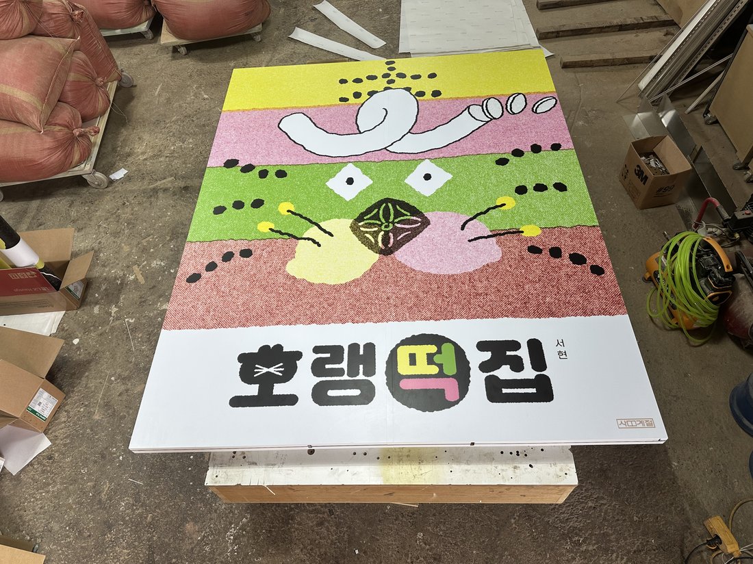 호랑이떡집