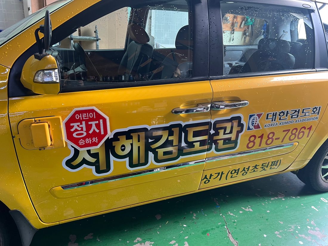서해검도관