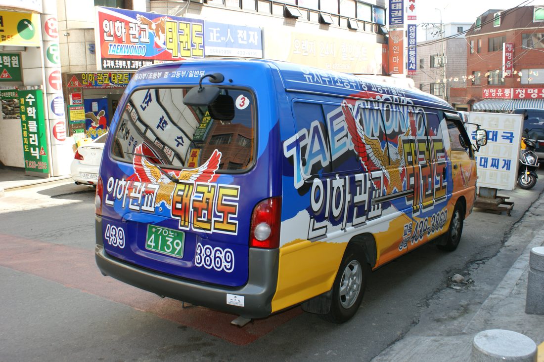 인하관교태권도