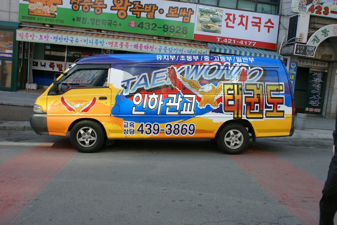 인하관교태권도