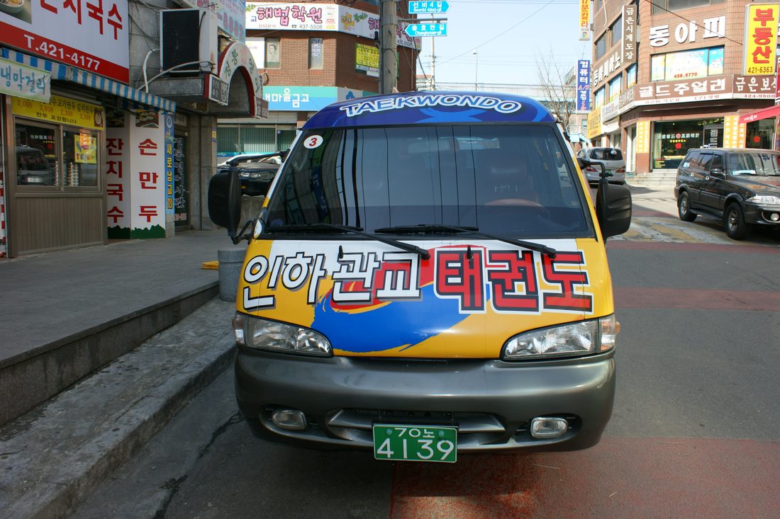 인하관교태권도