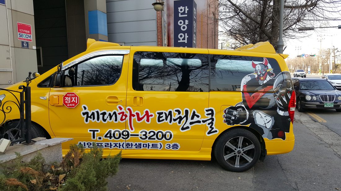 체대 하나태권도
